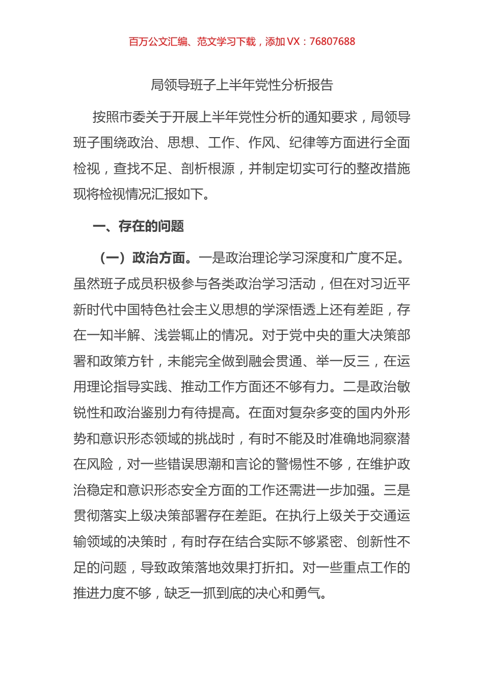 局领导班子上半年党性分析报告.docx_第1页