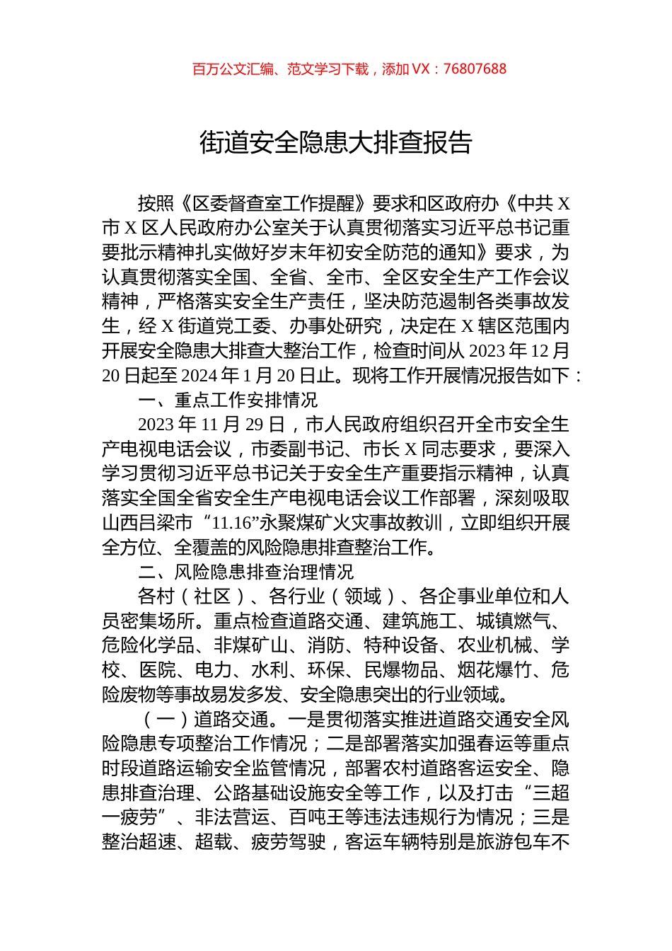 街道安全隐患大排查报告.docx_第1页