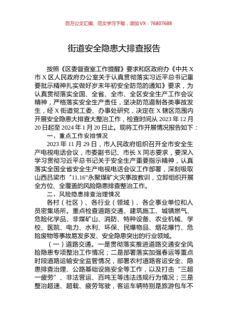 街道安全隐患大排查报告.docx