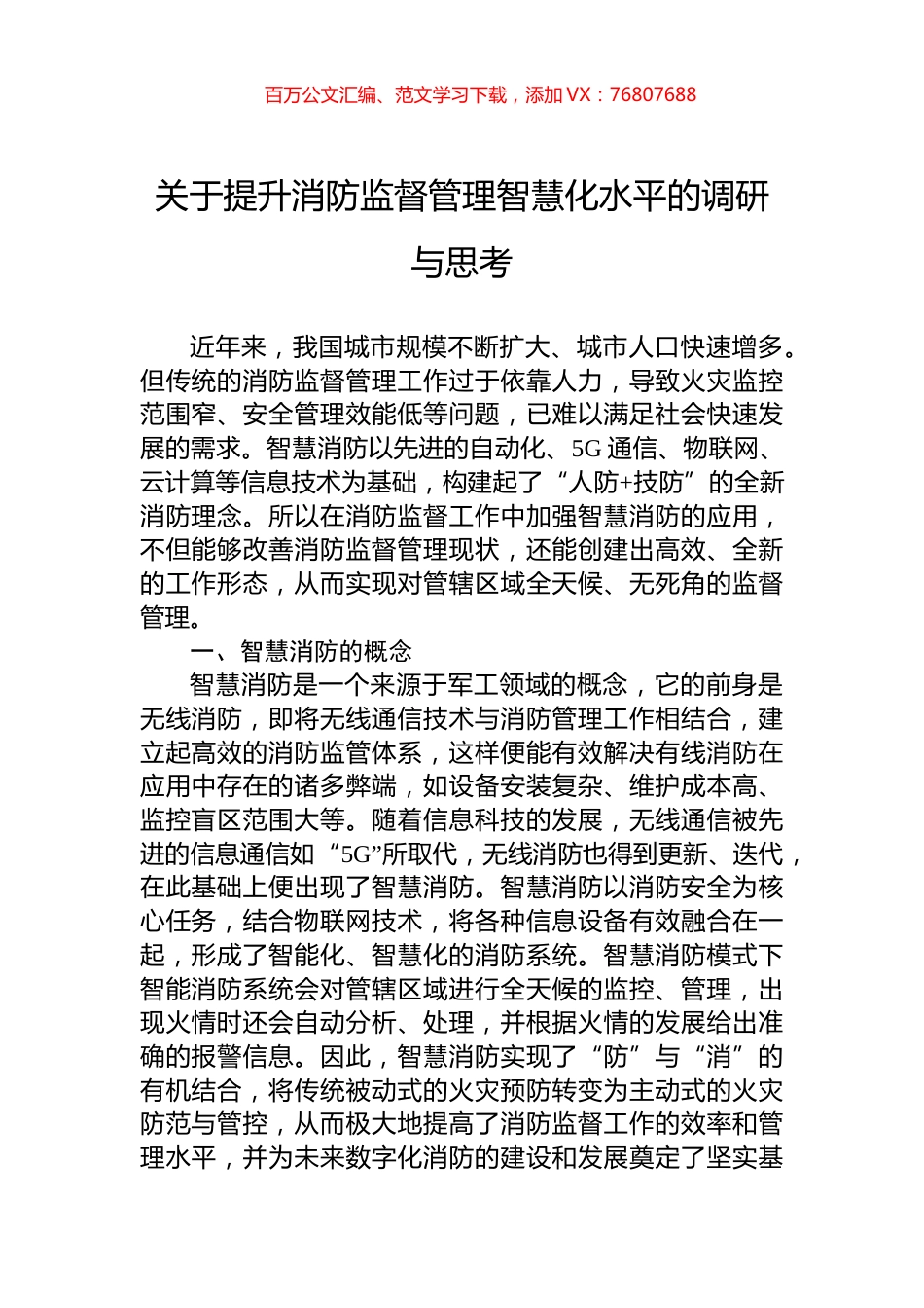 关于提升消防监督管理智慧化水平的调研与思考.docx_第1页