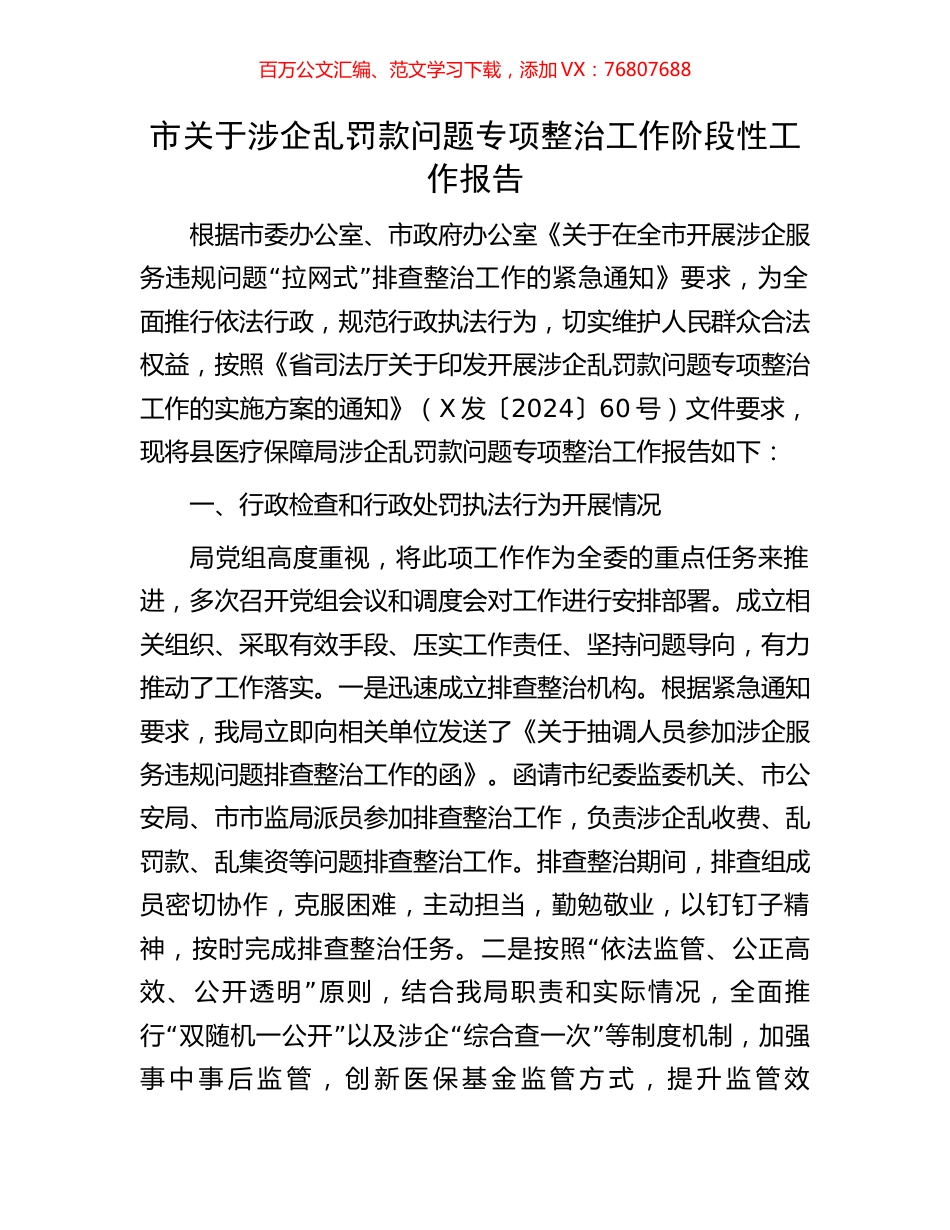 市关于涉企乱罚款问题专项整治工作阶段性工作报告.docx_第1页