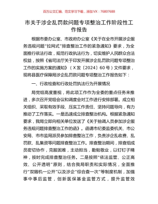 市关于涉企乱罚款问题专项整治工作阶段性工作报告.docx