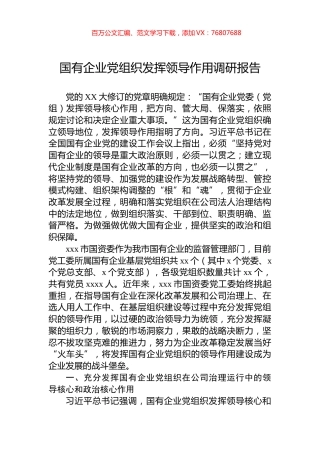 国有企业党组织发挥领导作用调研报告.docx