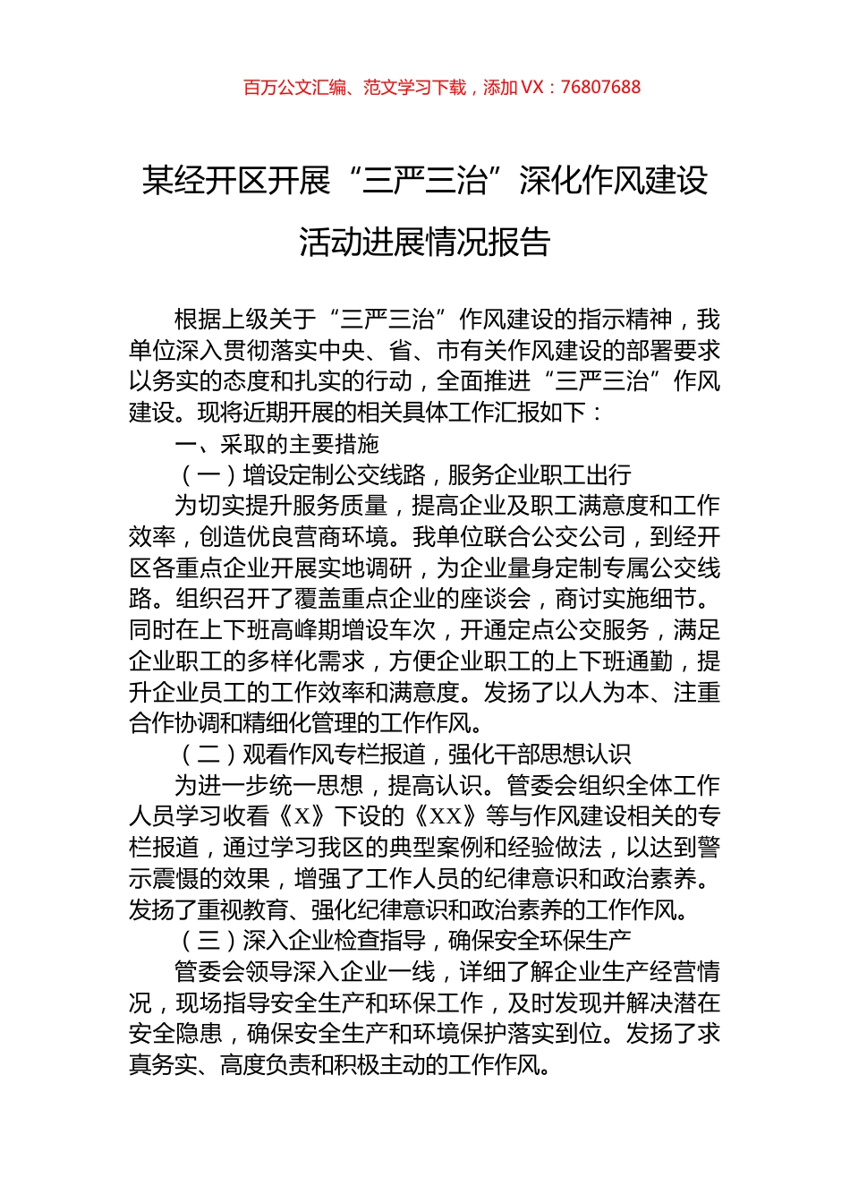 某经开区开展“三严三治”深化作风建设活动进展情况报告.docx_第1页