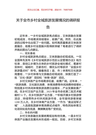 关于全市乡村全域旅游发展情况的调研报告.docx