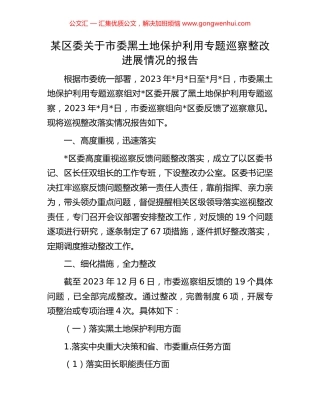 某区委关于市委黑土地保护利用专题巡察整改进展情况的报告 (2).docx