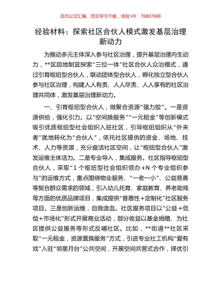 经验材料：探索社区合伙人模式激发基层治理新动力.docx