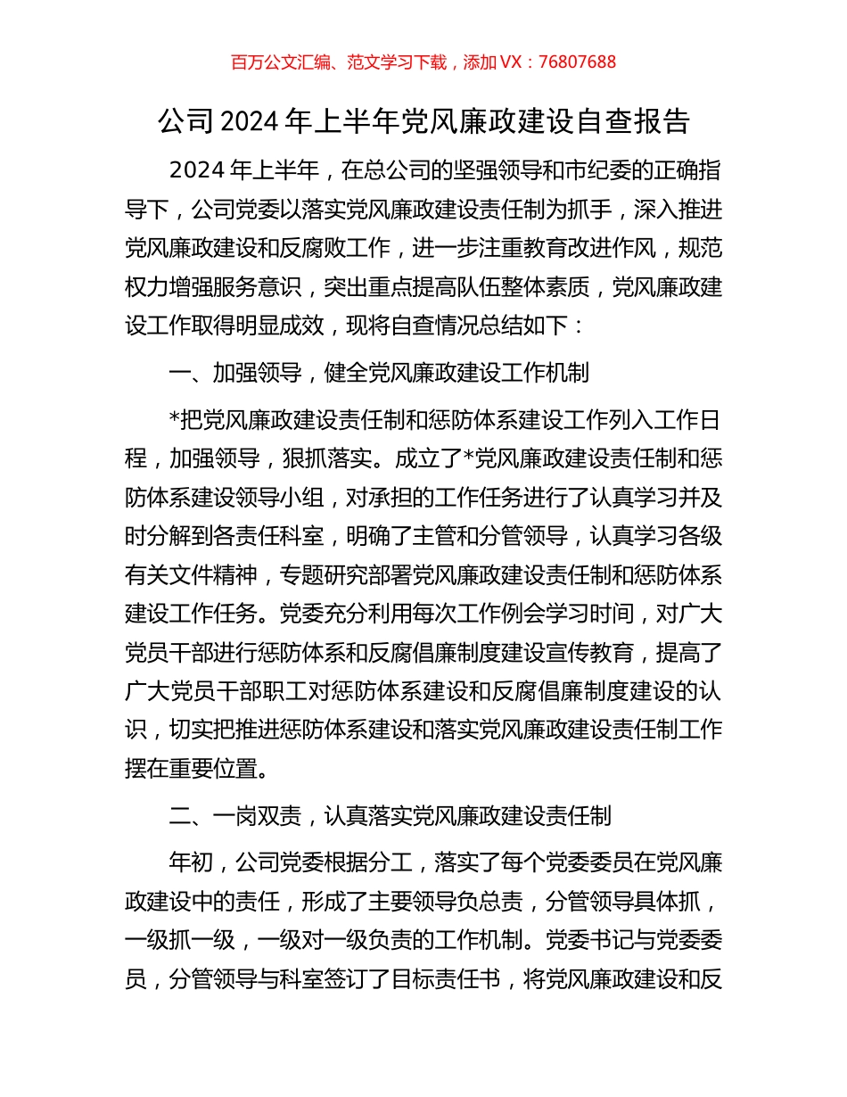 公司2024年上半年党风廉政建设自查报告.docx_第1页