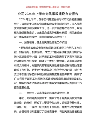 公司2024年上半年党风廉政建设自查报告.docx