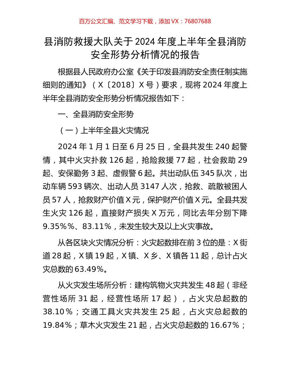 县消防救援大队关于2024年度上半年全县消防安全形势分析情况的报告.docx_第1页