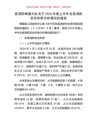 县消防救援大队关于2024年度上半年全县消防安全形势分析情况的报告.docx