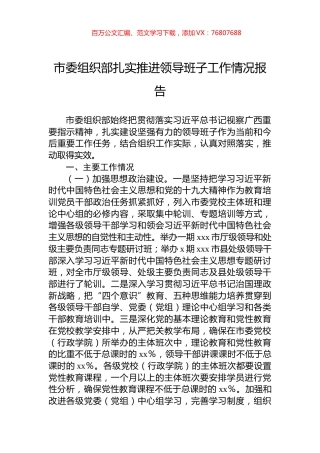 市委组织部扎实推进领导班子工作情况报告.docx