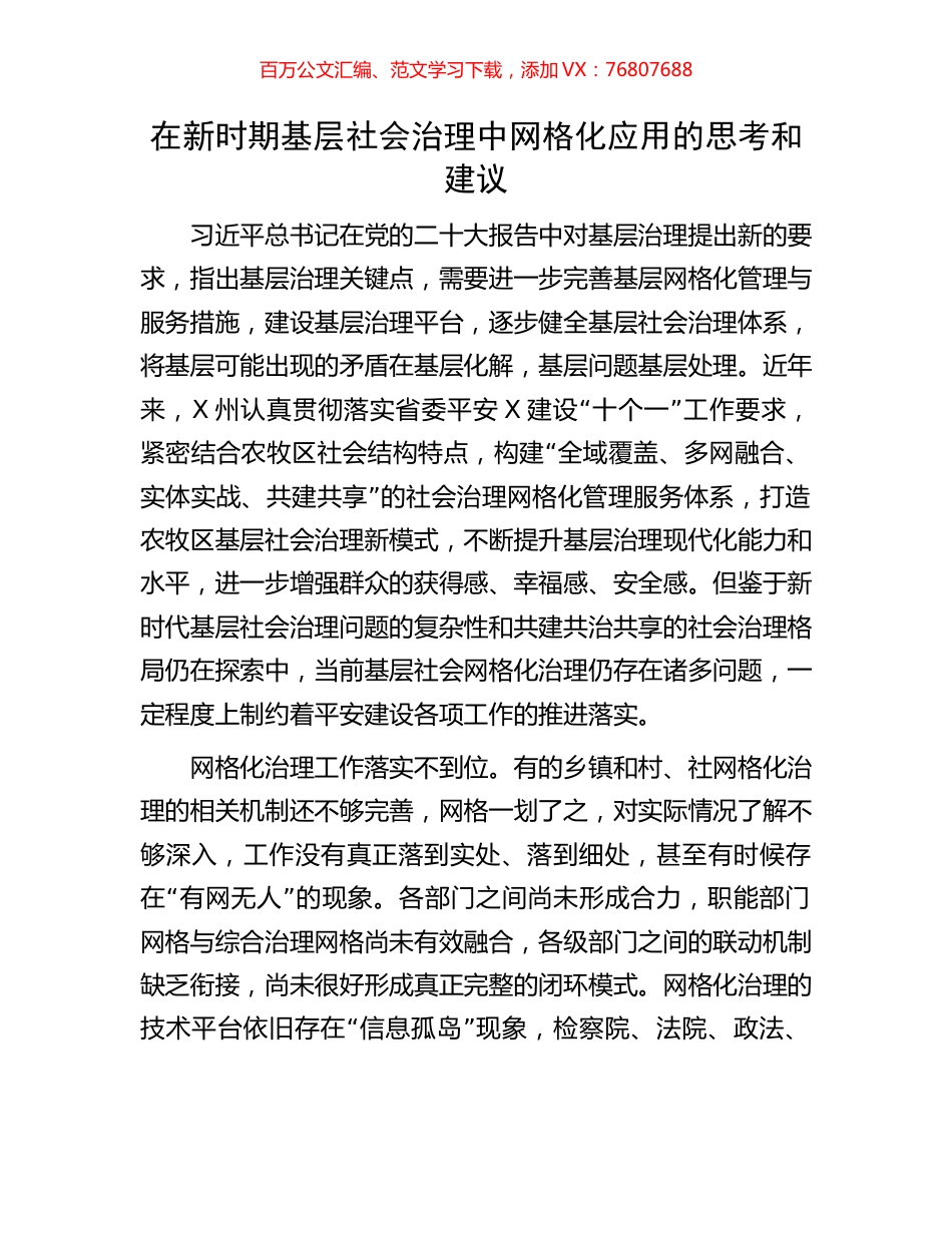 在新时期基层社会治理中网格化应用的思考和建议.docx_第1页