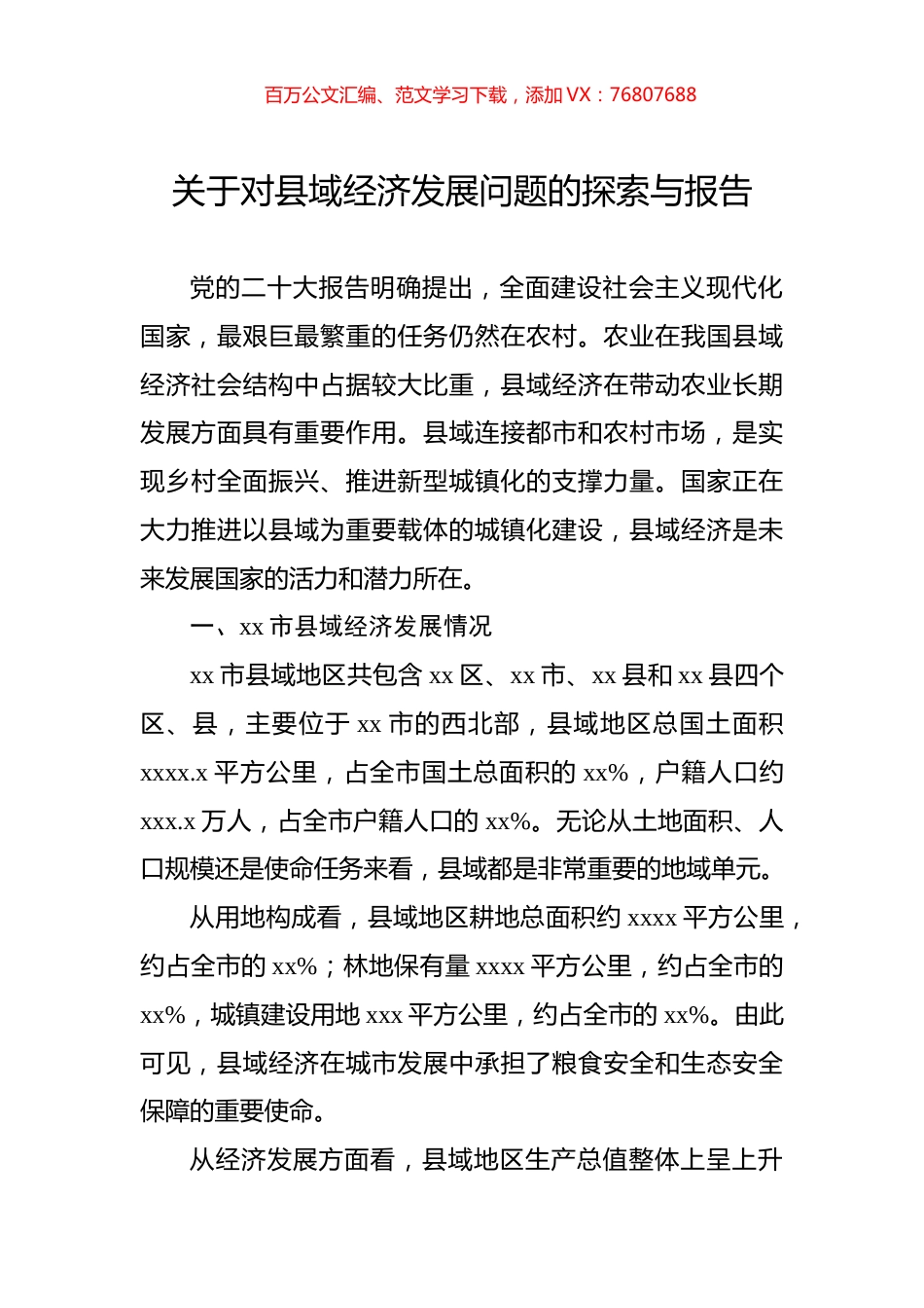 关于对县域经济发展问题的探索与报告.docx_第1页