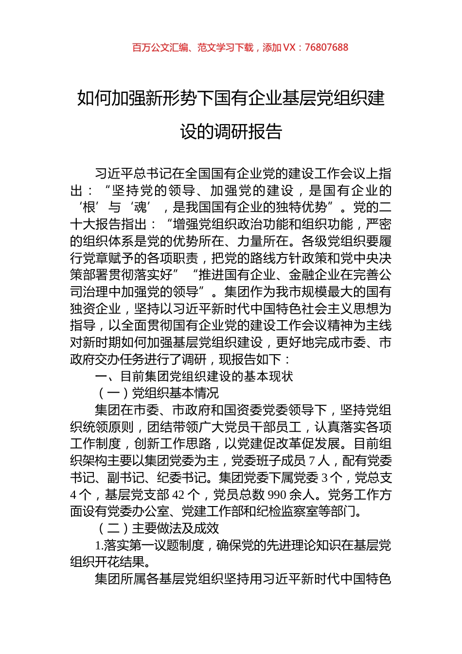 如何加强新形势下国有企业基层党组织建设的调研报告.docx_第1页