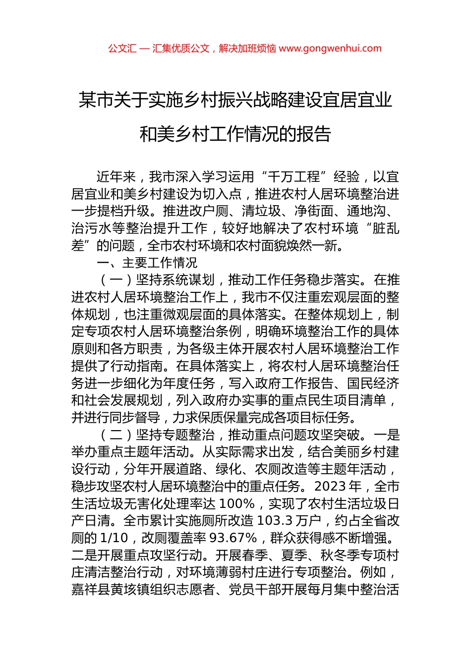 某市关于实施乡村振兴战略建设宜居宜业和美乡村工作情况的报告.docx_第1页