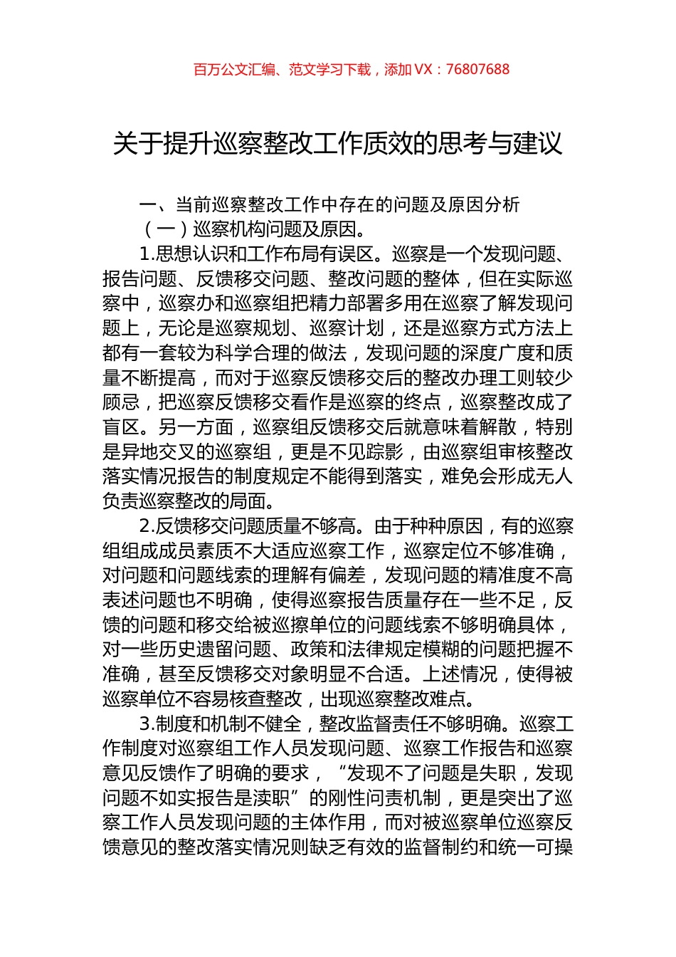 关于提升巡察整改工作质效的思考与建议.docx_第1页