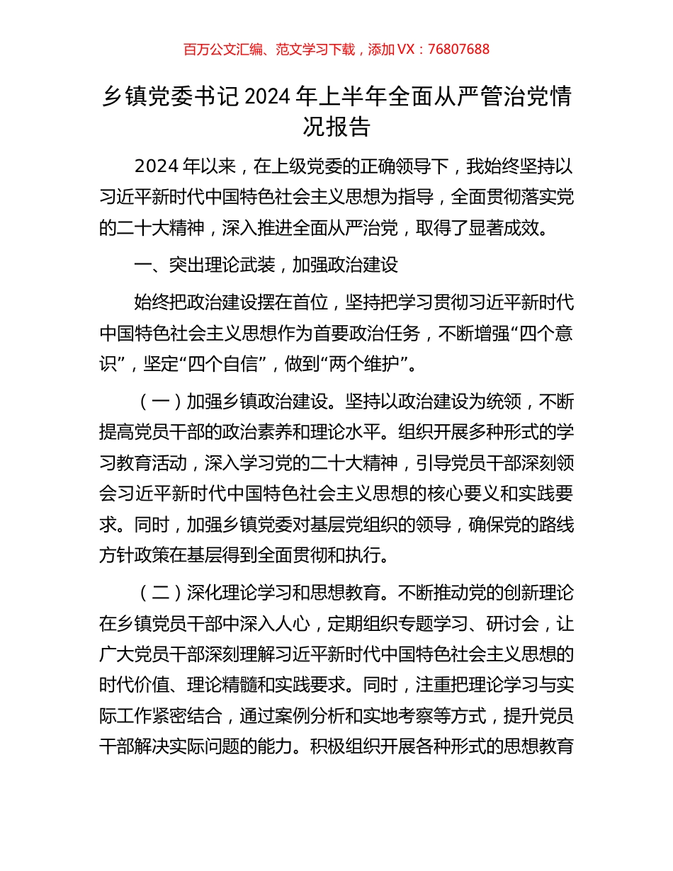 乡镇党委书记2024年上半年全面从严管治党情况报告.docx_第1页