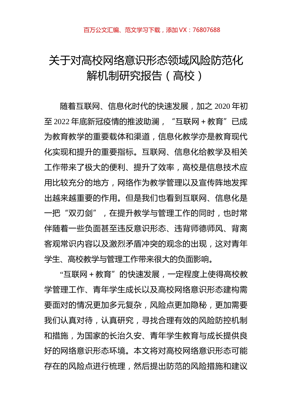 关于对高校网络意识形态领域风险防范化解机制研究报告（高校）.docx_第1页