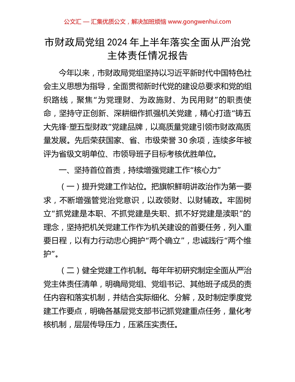 市财政局党组2024年上半年落实全面从严治党主体责任情况报告.docx_第1页