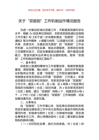 关于“双报到”工作机制运作情况报告.docx
