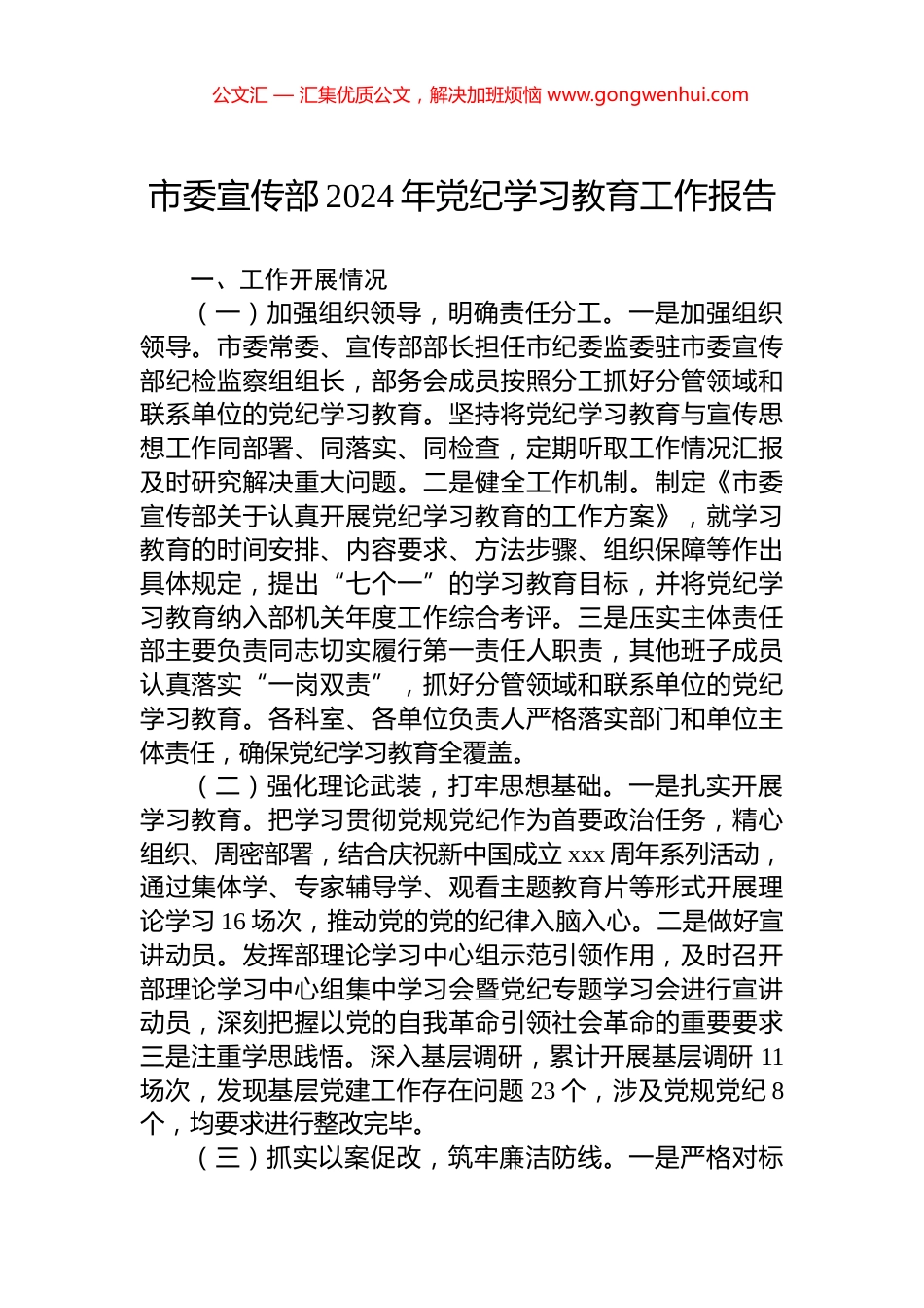 市委宣传部2024年党纪学习教育工作报告.docx_第1页