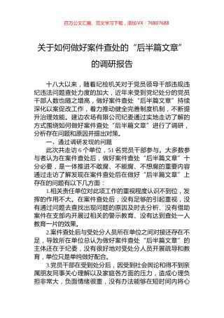 关于如何做好案件查处的“后半篇文章”的调研报告.docx