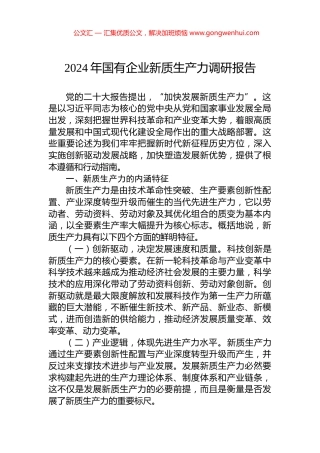 2024年国有企业新质生产力调研报告.docx