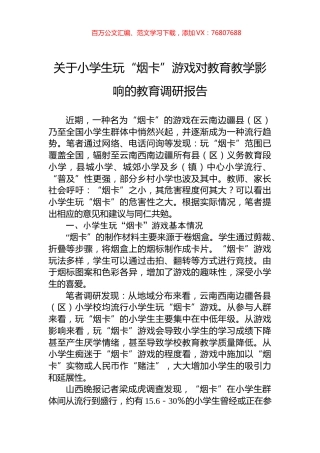 关于小学生玩“烟卡”游戏对教育教学影响的教育调研报告.docx