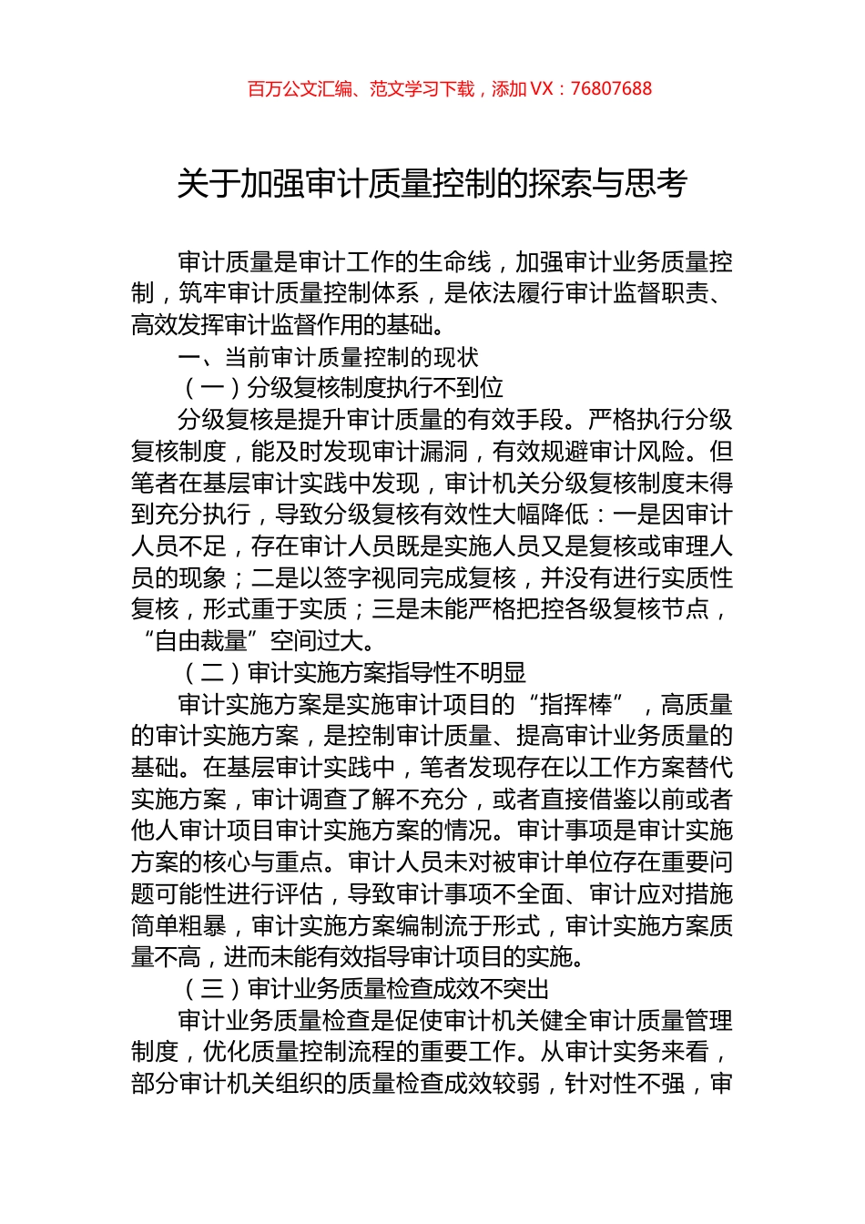 关于加强审计质量控制的探索与思考.docx_第1页