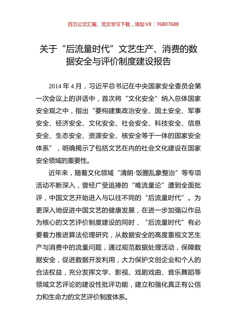 关于“后流量时代”文艺生产、消费的数据安全与评价制度建设报告.docx_第1页