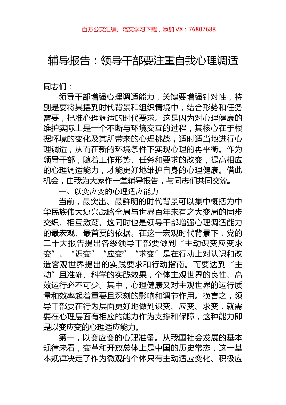 辅导报告：领导干部要注重自我心理调适.docx_第1页