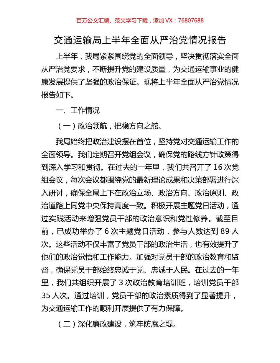 交通运输局上半年全面从严治党情况报告.docx_第1页