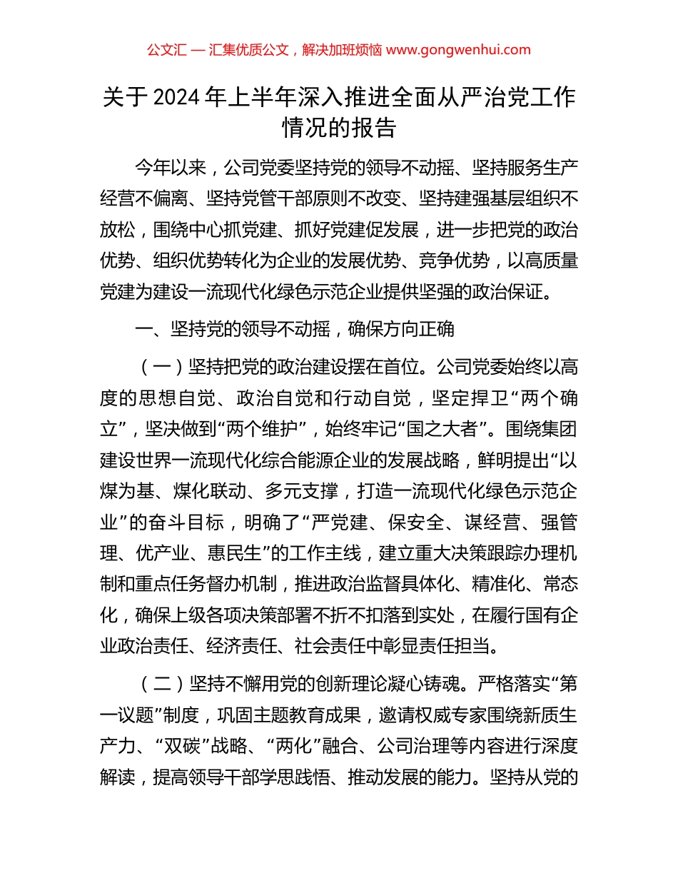 关于2024年上半年深入推进全面从严治党工作情况的报告 (2).docx_第1页