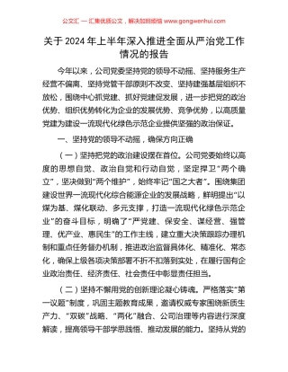 关于2024年上半年深入推进全面从严治党工作情况的报告 (2).docx