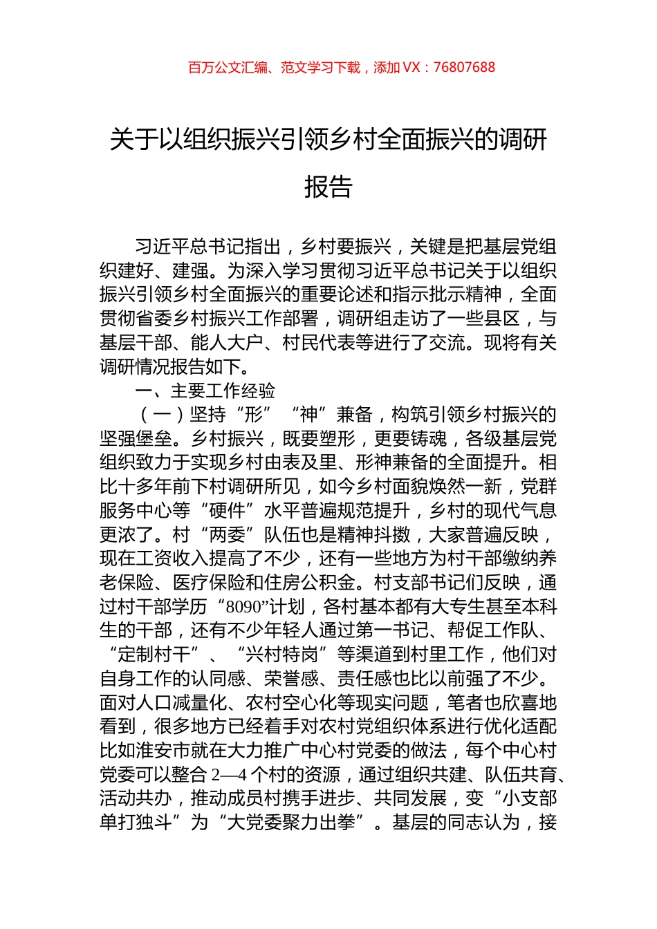 关于以组织振兴引领乡村全面振兴的调研报告.docx_第1页