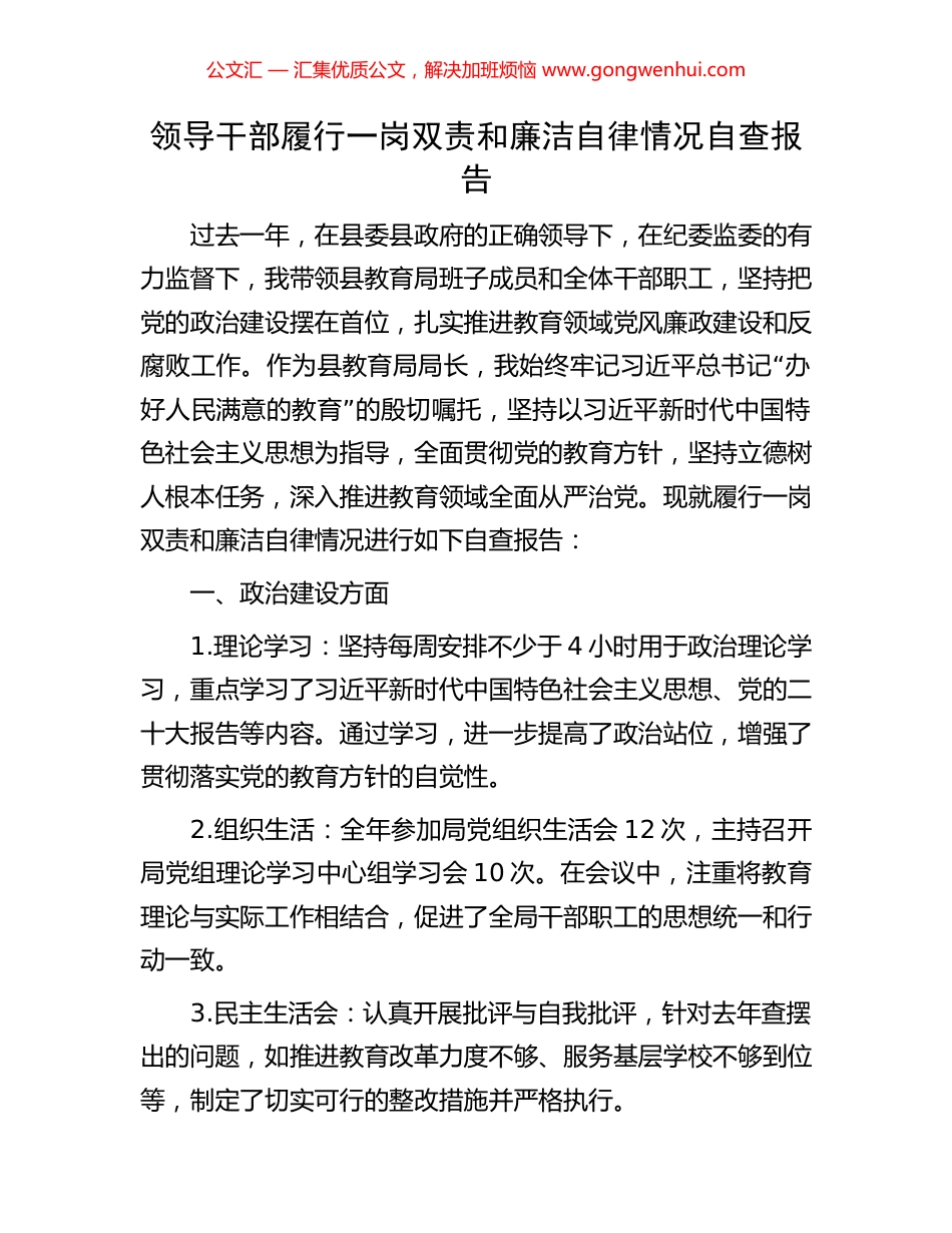 领导干部履行一岗双责和廉洁自律情况自查报告.docx_第1页