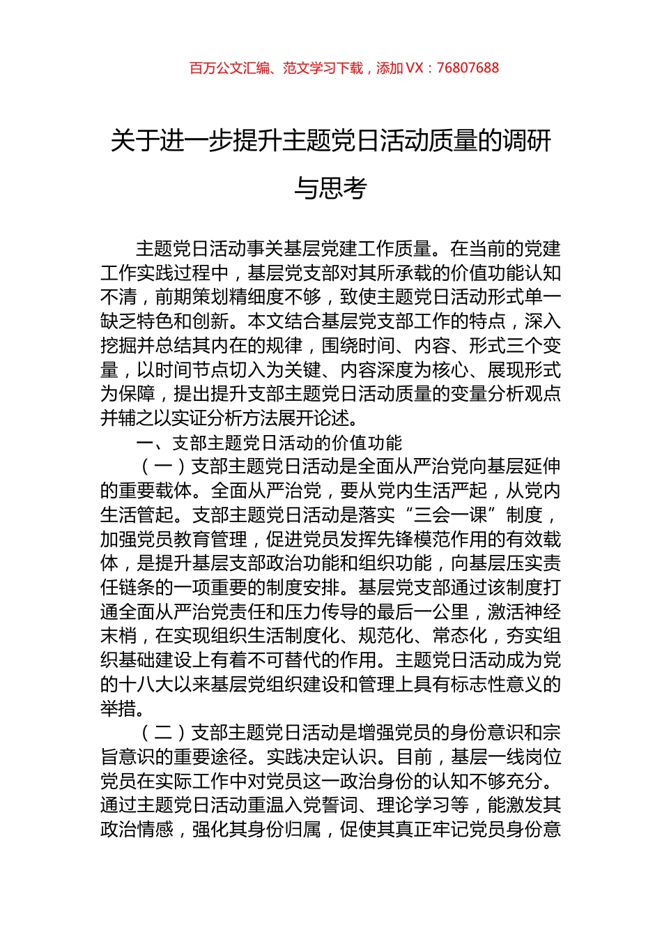 关于进一步提升主题党日活动质量的调研与思考.docx_第1页