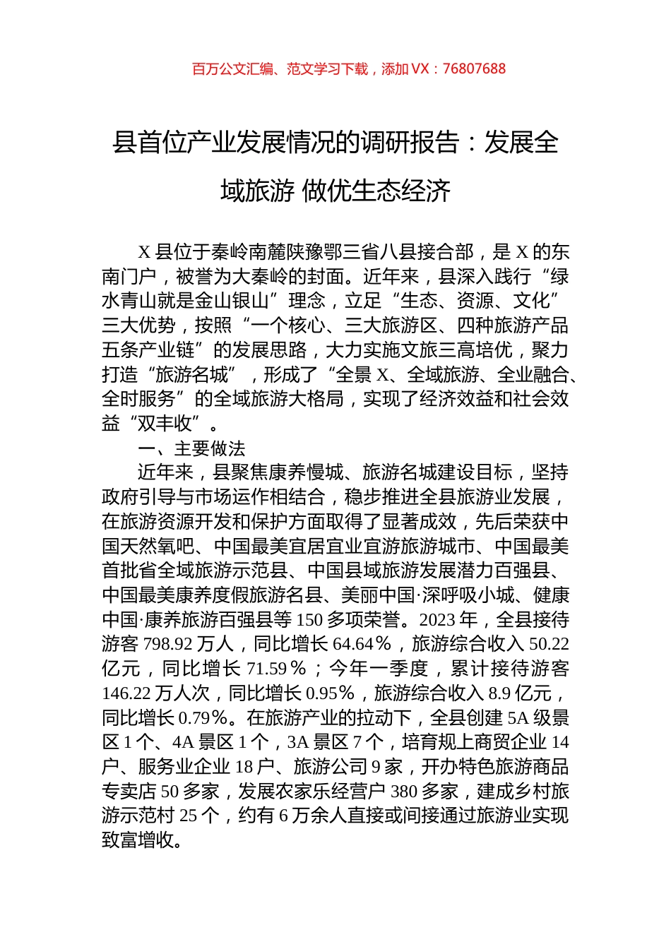 县首位产业发展情况的调研报告：发展全域旅游+做优生态经济.docx_第1页