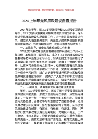 2024上半年党风廉政建设自查报告.docx