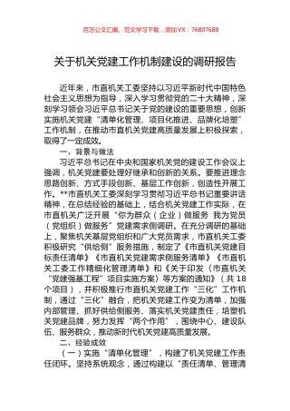 关于机关党建工作机制建设的调研报告.docx