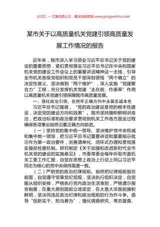 某市关于以高质量机关党建引领高质量发展工作情况的报告.docx