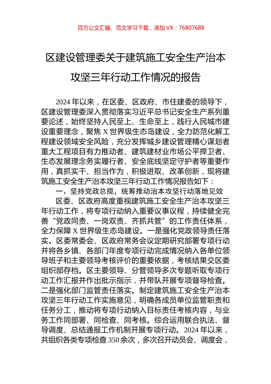 区建设管理委关于建筑施工安全生产治本攻坚三年行动工作情况的报告.docx_第1页