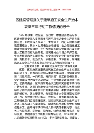 区建设管理委关于建筑施工安全生产治本攻坚三年行动工作情况的报告.docx