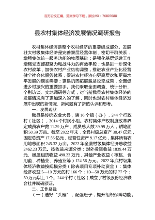 县农村集体经济发展情况调研报告.docx