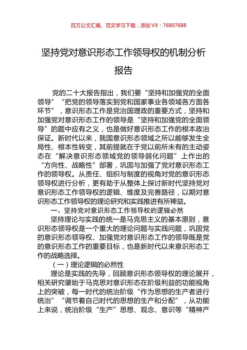 坚持党对意识形态工作领导权的机制分析报告.docx_第1页