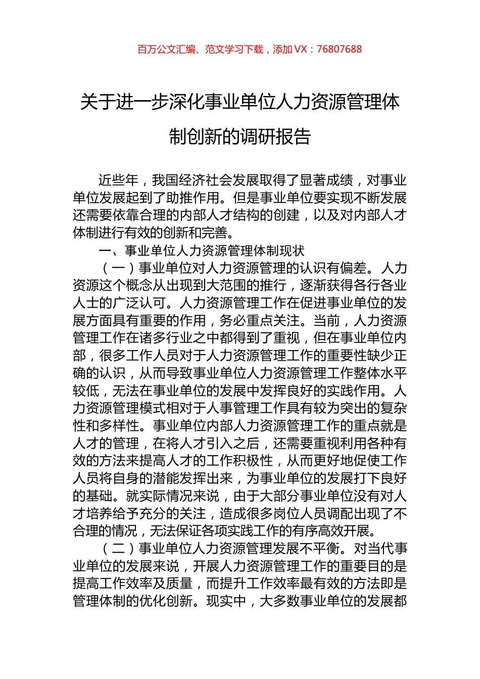 关于进一步深化事业单位人力资源管理体制创新的调研报告.docx_第1页