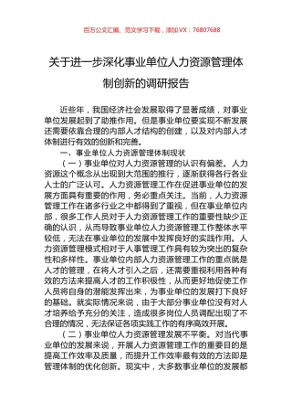 关于进一步深化事业单位人力资源管理体制创新的调研报告.docx