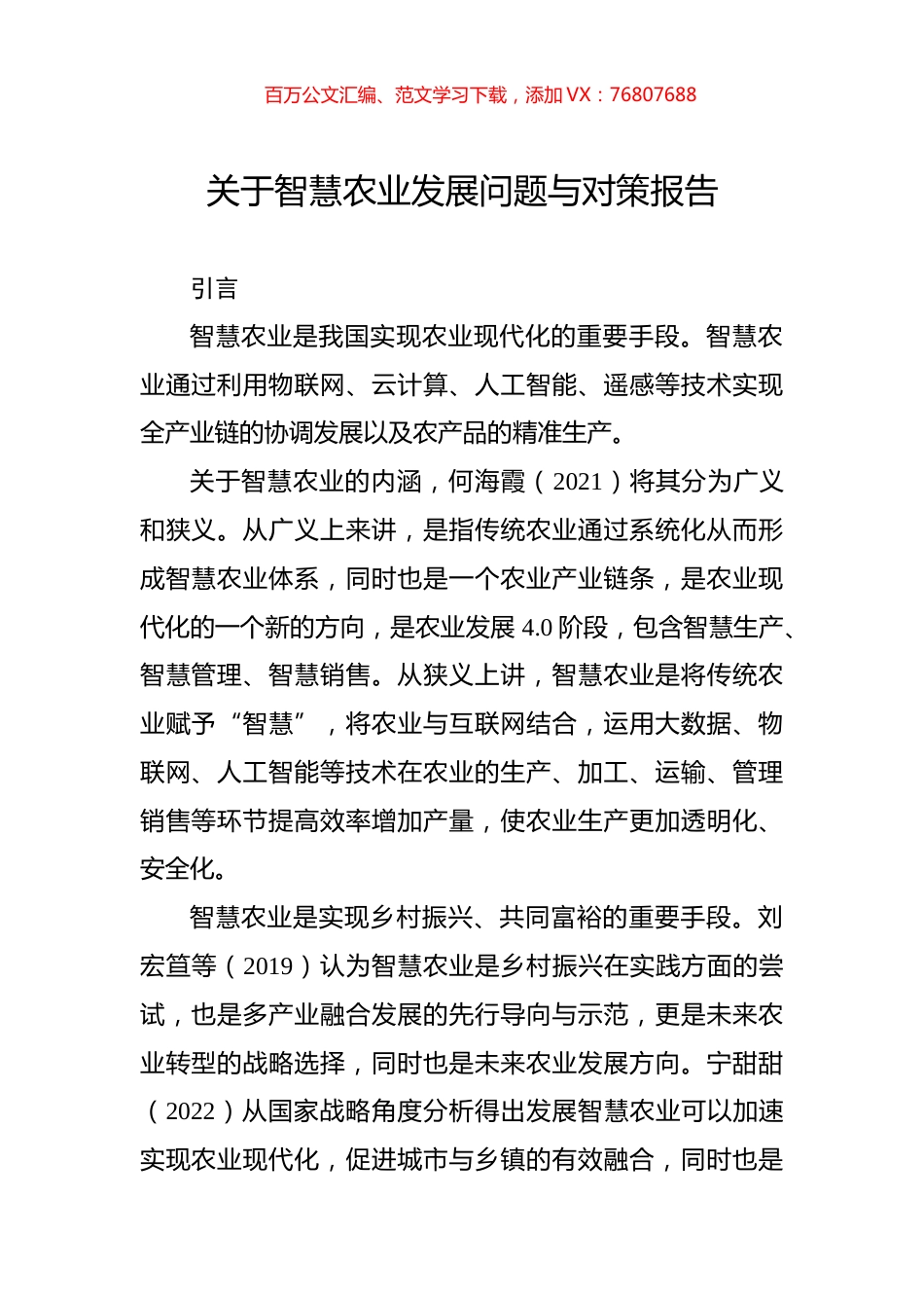 关于智慧农业发展问题与对策报告.docx_第1页