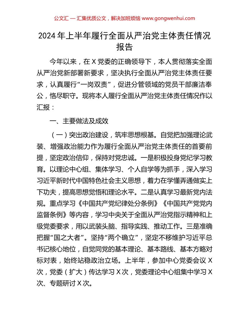 2024年上半年履行全面从严治党主体责任情况报告.docx_第1页
